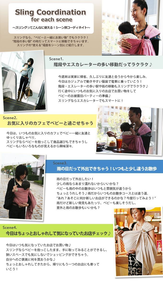 スリングのシーン別コーディネイト
