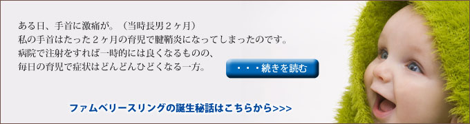 ファムベリースリング誕生秘話を見るにはココをクリック!
